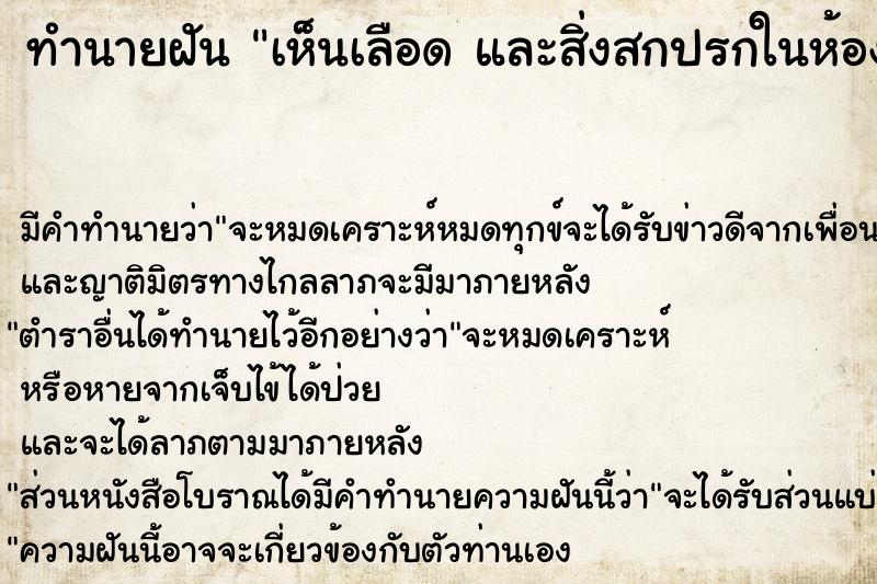 ทำนายฝันทำนายฝันเห็นเลือดและสิ่งสกปรกในห้องน้ำ